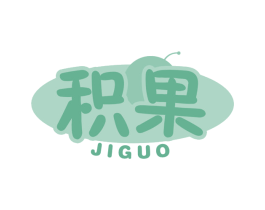 积果