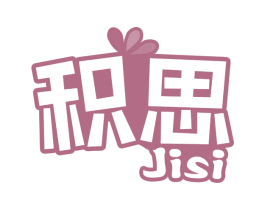 积思