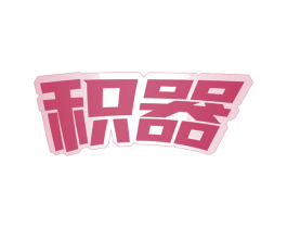 积器