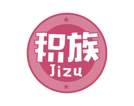 积族