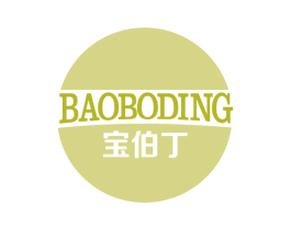 宝伯丁