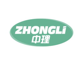 中理