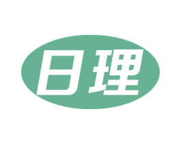 日理
