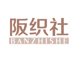 阪织社 第25类服装鞋帽商标转让 注册号67132854