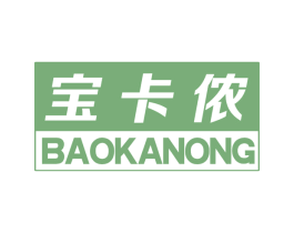 宝卡侬 第25类服装鞋帽商标转让 注册号66903981