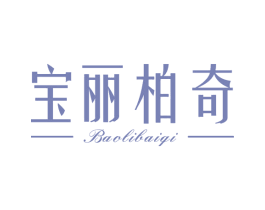 宝丽柏奇 第25类服装鞋帽商标转让 注册号66887434