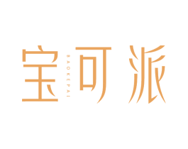宝可派 第25类服装鞋帽商标转让 注册号66927174