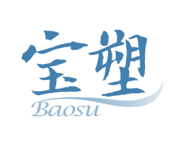 宝塑