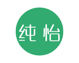 纯怡
