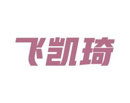 飞凯琦