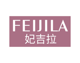 妃吉拉 第25类服装鞋帽商标转让 注册号67159398