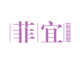 菲宜
