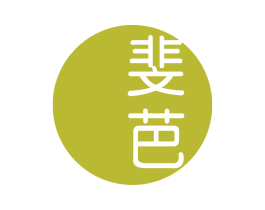 斐芭 第25类服装鞋帽商标转让 注册号66141880