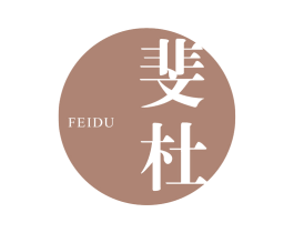 斐杜 第25类服装鞋帽商标转让 注册号66171487