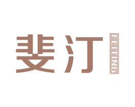 斐汀