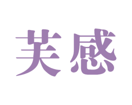 芙感 第25类服装鞋帽商标转让 注册号67669337