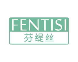 芬缇丝