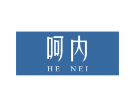 呵内 第25类服装鞋帽商标转让 注册号67661910