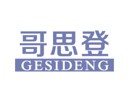 哥思登 第25类服装鞋帽商标转让 注册号66918932
