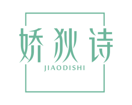 娇狄诗