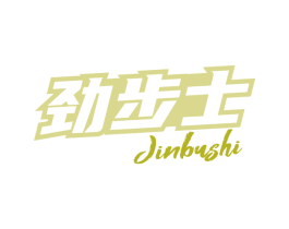 劲步士