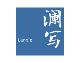 澜写