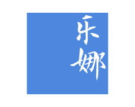 乐娜