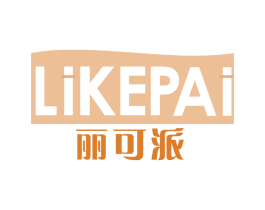 丽可派 第25类服装鞋帽商标转让 注册号66909768