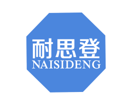 耐思登 第25类服装鞋帽商标转让 注册号66925328