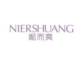 妮而爽