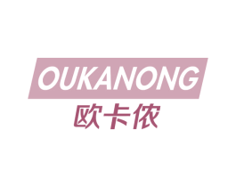欧卡侬 第25类服装鞋帽商标转让 注册号66904291