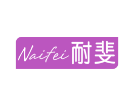 耐斐 第25类服装鞋帽商标转让 注册号66170948