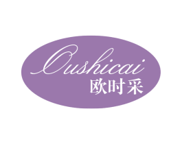 欧时采 第25类服装鞋帽商标转让 注册号66853631