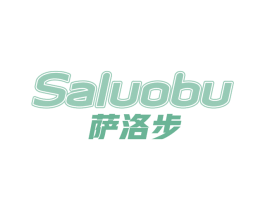 萨洛步