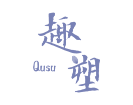 趣塑
