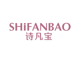 诗凡宝 第25类服装鞋帽商标转让 注册号66855541