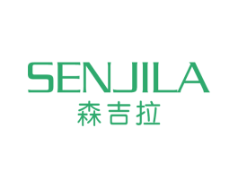 森吉拉