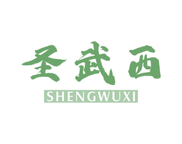 圣武西 第25类服装鞋帽商标转让 注册号67075100