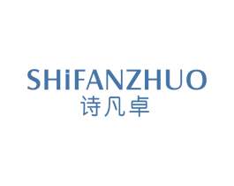 诗凡卓 第25类服装鞋帽商标转让 注册号66863692
