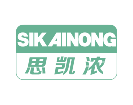 思凯浓 第25类服装鞋帽商标转让 注册号66889198