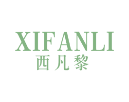 西凡黎 第25类服装鞋帽商标转让 注册号67084871