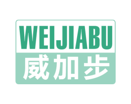 威加步