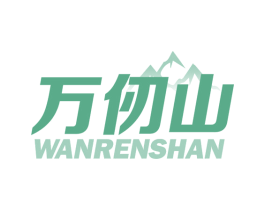 万仞山 第25类服装鞋帽商标转让 注册号66916420
