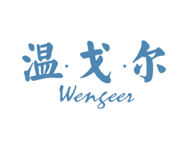 温戈尔