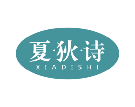 夏·狄·诗 第25类服装鞋帽商标转让 注册号66909511