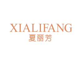 夏丽芳