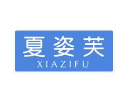 夏姿芙