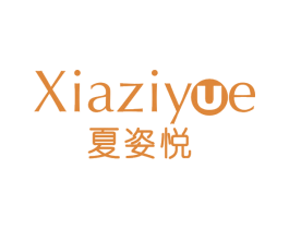 夏姿悦 第25类服装鞋帽商标转让 注册号66857218