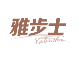 雅步士 第25类服装鞋帽商标转让 注册号66886652