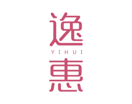 逸惠 第25类服装鞋帽商标转让 注册号66855479